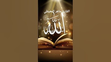 #ماتيسر_من سورة الشمس بصوت القارئ الشيخ ماهر المعيقلي قناه القرآن الكريم الرسمية