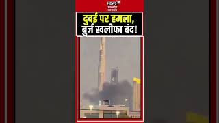 Israel-Iran War: दुबई में हमले के बीच खाली कराया गया बुर्ज खलीफा | Viral Video | UAE #shorts