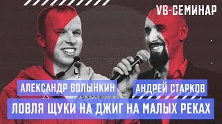 Александр Волынкин - Ловля щуки на джиг на малых реках