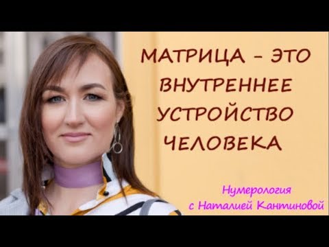 Матрица - это внутреннее устройство человека