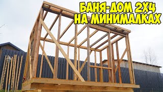 COOL Bath House 2x4 SUPER CHEAP, SUPER FAST! Frame Ready!