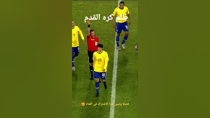 ظلم كره القدم قبل ال var