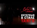 СЕБЕ Любимой интервью в стиле танго. Татьяна Шерстобитова