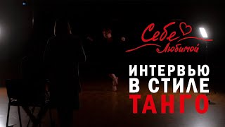 СЕБЕ Любимой интервью в стиле танго. Татьяна Шерстобитова