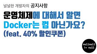 운영체제에 대해 알면 Docker는 껌 아닌가요?