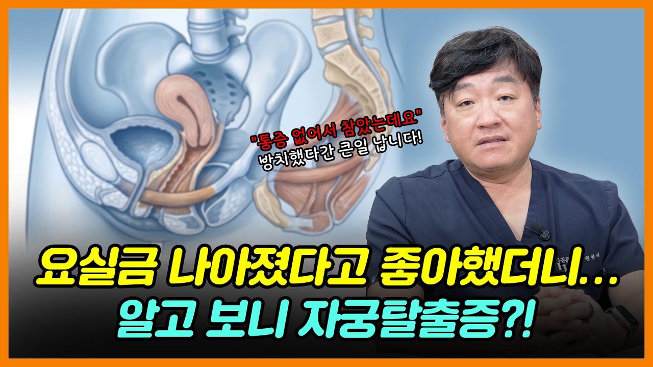 "통증 없길래 그냥 참았는데요..." 자궁탈출증 방치하면 생기는 충격적인 일