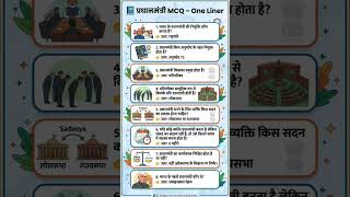 🇮🇳 प्रधानमंत्री से जुड़े महत्वपूर्ण प्रश्न | One Liner MCQ | UPSC/SSC GK #staticgk #mcq #mcqs