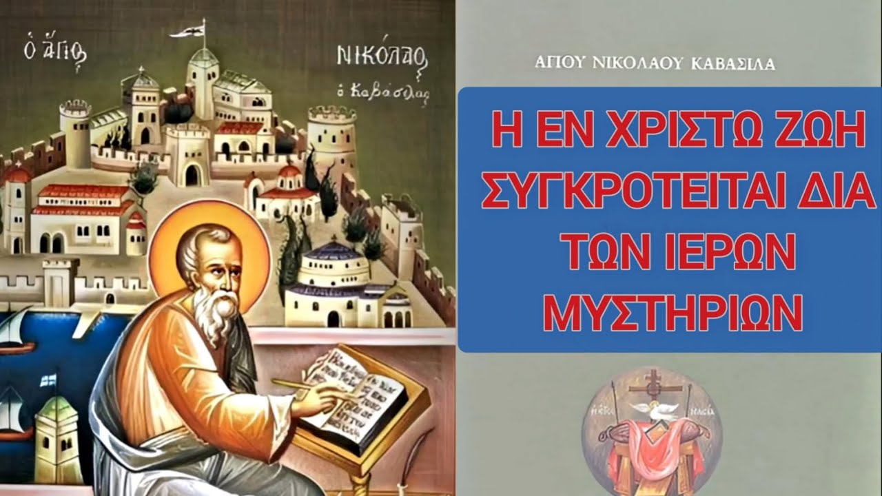 Η ΕΝ ΧΡΙΣΤΩ ΖΩΗ ΣΥΓΚΡΟΤΕΙΤΑΙ ΔΙΑ ΤΩΝ ΙΕΡΩΝ ΜΥΣΤΗΡΙΩΝ. Ιερομόναχος Σάββας Αγιορείτης.