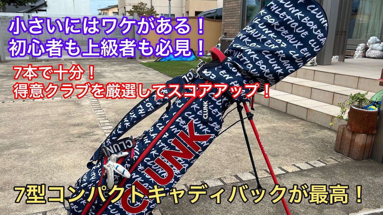 CLUNKコンパクトキャディバックが最高！小さいにはワケがある！【7本