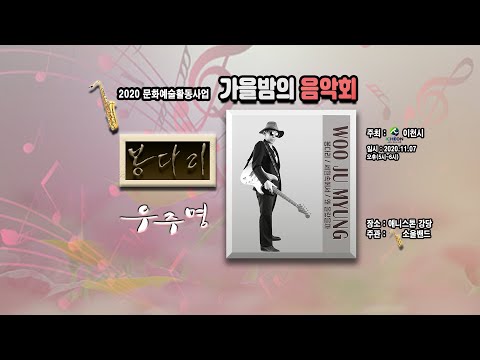 201107 소울밴드 우주명 봉다리 세월속에서
