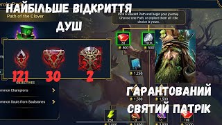 Призов душ і гарантований Патрік | Raid: Shadow Legends