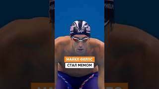 Неудобно получилось 😅 Как чемпион Майкл Фелпс стал мемом