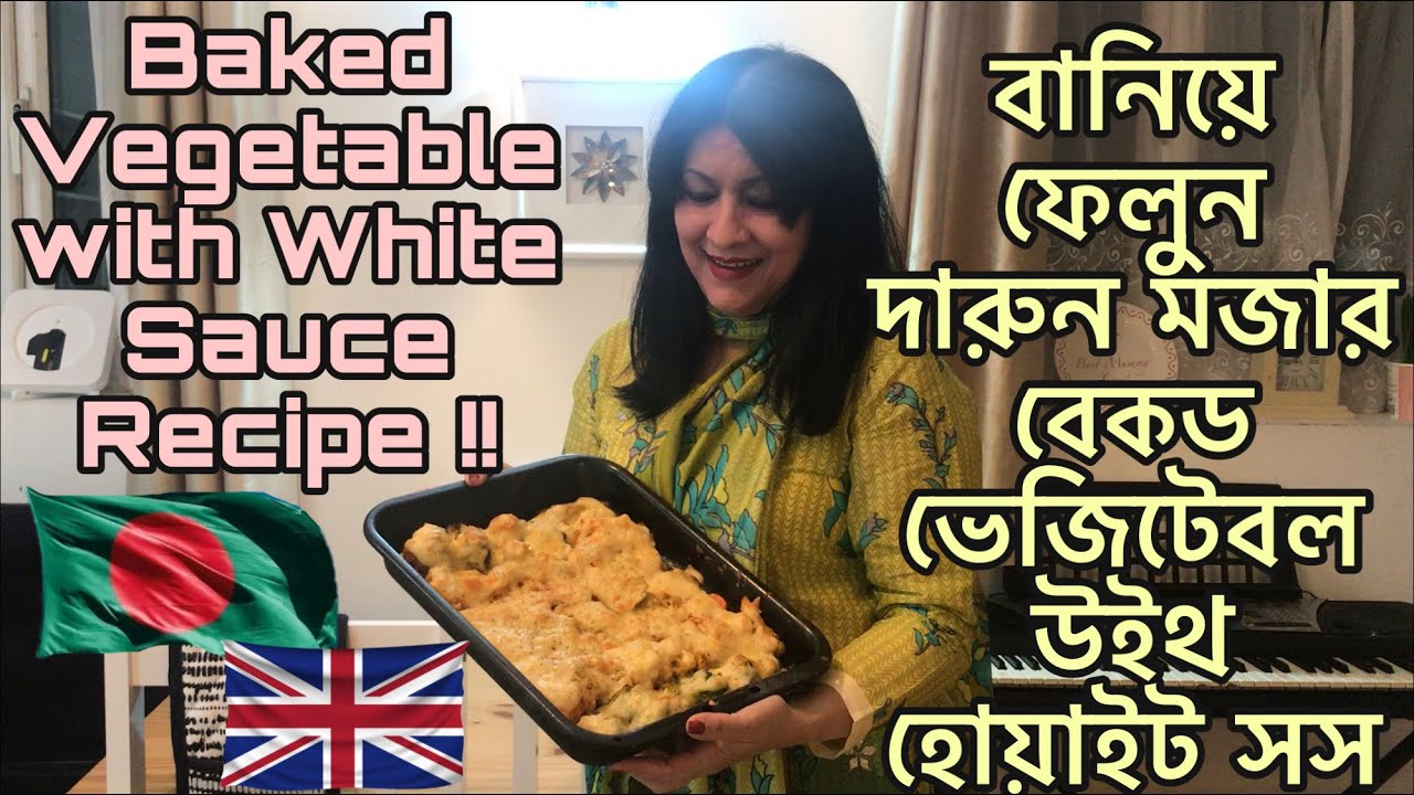 বানিয়ে ফেলুন দারুন মজার বেকড ভেজিটেবল উইথ হোয়াইট সস | Baked Vegetables with White Sauce !!