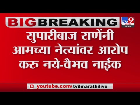 Vaibhav Naik on Narayan Rane | 'शिवसेना सोडताना राणेंसोबत असलेले आमदार घरी बसलेत'-tv9