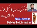 Diabetes | Cinnamon | Diabetes and Cinnamon | Benefits of Cinnamon | Dalcheni | Dar Cheeni in Urdu