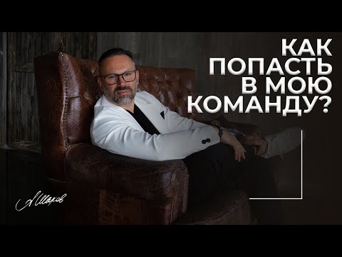Как попасть в мою команду? Обучение в Институте практической и социальной психологии А. Шахова