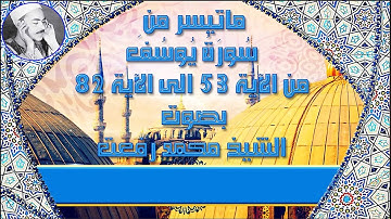 ماتيسر من سُورَةُ يُوسُفَ من الآية 53 الى الآية 82 بصوت الشيخ محمد رفعت