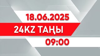 18 маусым 2025 жыл - 09:00 І 24KZ таңы