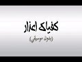 كفياك اعذار (بالكلمات) | عبد الرحمن موسي