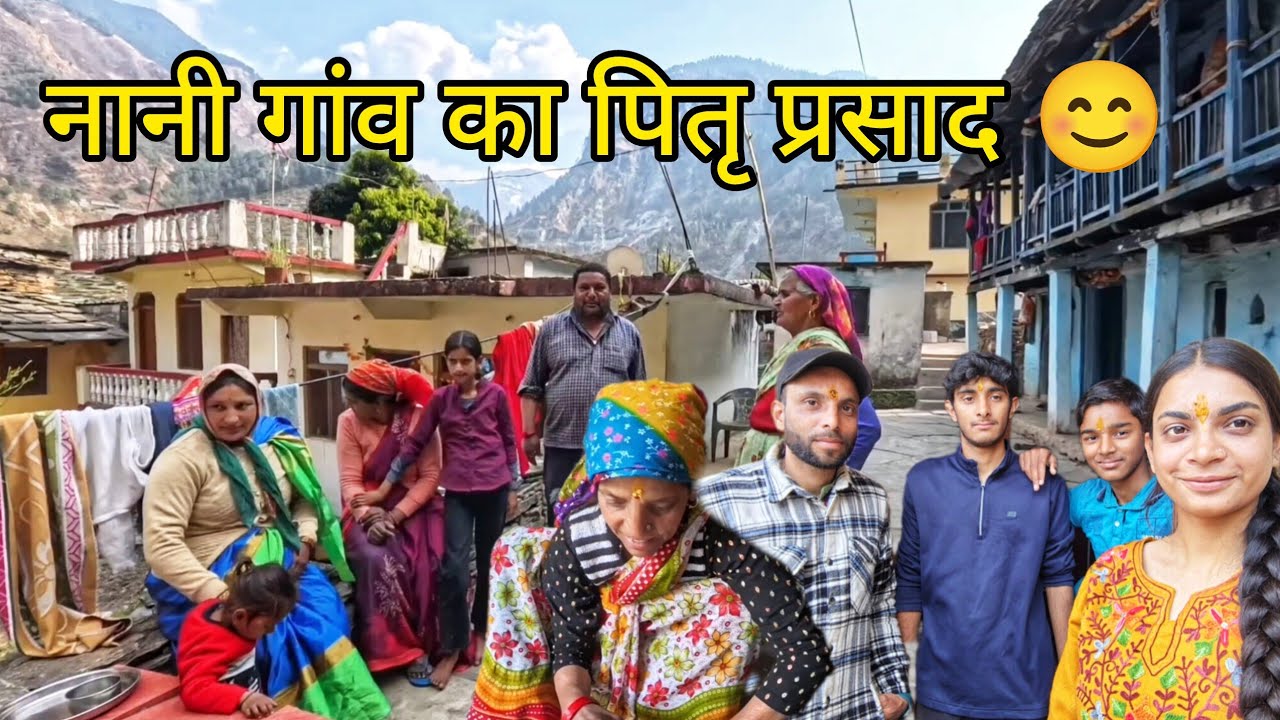 नानी गांव का पितृ प्रसाद||emotional moment🙏🙃@SkPahadiVlog_uttrakhandi 
