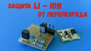 🔋 Как защитить li-ion аккумулятор от глубокого разряда. Защита li-ion аккумулятора.