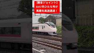 【爆音ジョイント音】E657系特急ひたち号が馬橋駅を高速通過！#ジョイント音 #高速通過 #特急 #e657系