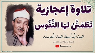 عبدالباسط إبداع يكاد يذهب بالعقل من شدة جمال التلاوة لصاحب الحنجرة الذهبية | سورة فصلت والشمس