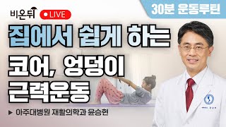 [30분 운동루틴] 집에서 쉽게 하는 코어, 엉덩이 근력운동 / 아주대병원 재활의학과 윤승현