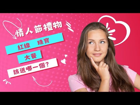 2025 情人節送禮指南：彩妝、珠寶、紅線，哪一款最對她的心？ #情人節