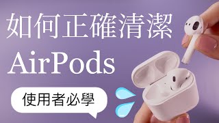 (Chinese)How to clean your AirPods like a Pro 