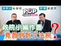 2020-11-04《POP搶先爆》朱學恒專訪 立法委員 曾銘宗