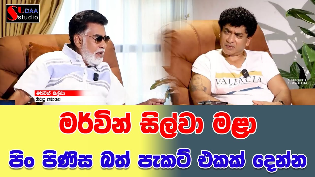 මර්වින් සිල්වා මළා | පිං පිණිස බත් පැකට් එකක් දෙන්න | SUDAA STUDIO |