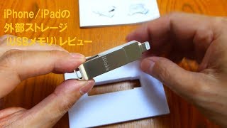 iPhone・iPadの外部ストレージ(USBメモリ)レビュー