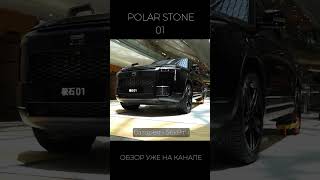 Polar Stone 01 (Jishi 01). Baw Stone 01