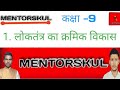 लोकतंत्र तक क्रमिक विकास | एवोल्यूशन ऑफ़ डेमोक्रेसी | लोकतंत्र की कहानी
