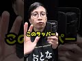 ある男性ラッパーが新曲を発表&rarr;殺人事件の犯人として逮捕される!?その理由とは#Shorts