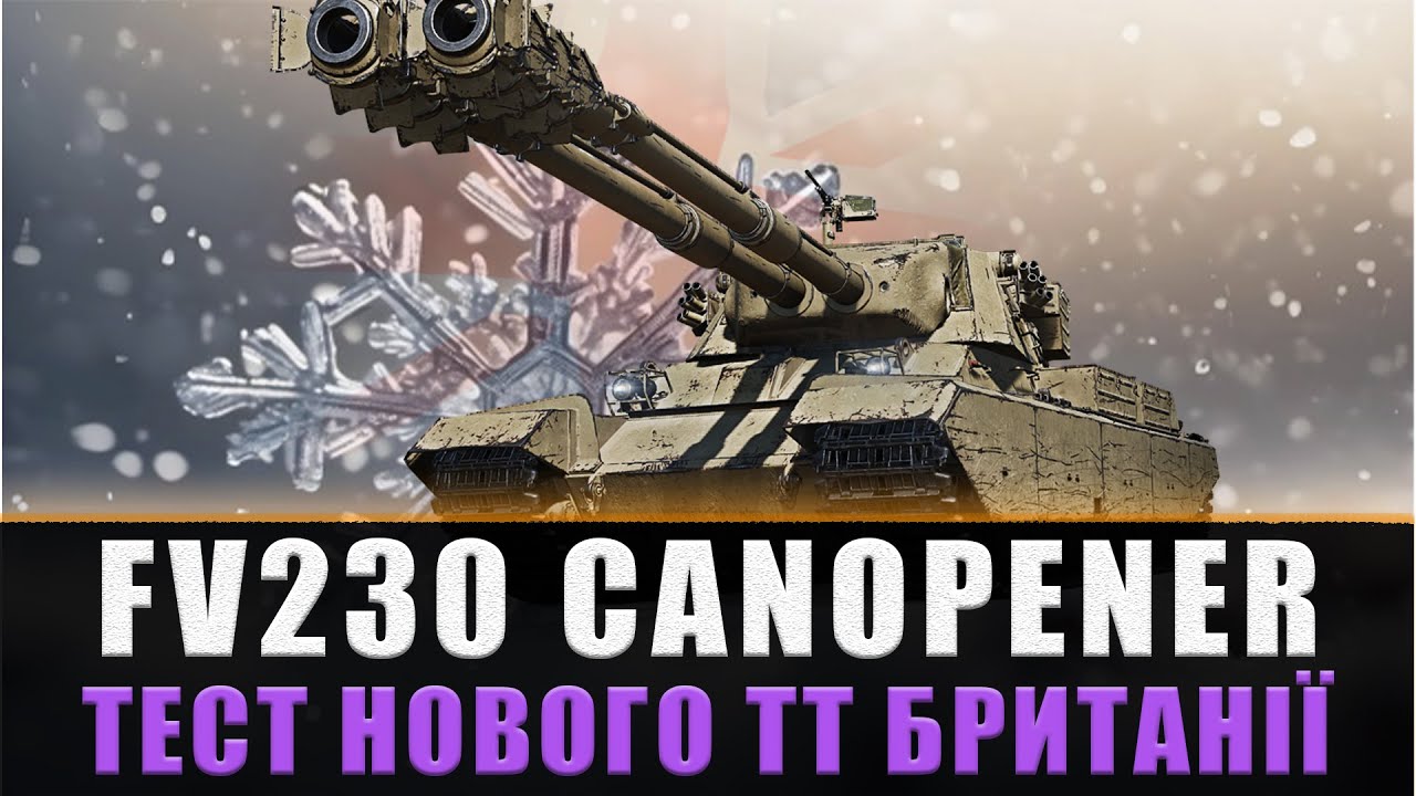 Fv230 FV230 CANOPENER | ️ПЕРШИЙ ТЕСТ НОВОГО ТТ БРИТАНІЇ ️ ️КАЖУТЬ КРАЩЕ КОНЯ ...