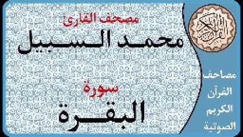 002 سورة البقرة ا بصوت القارئ محمد السبيل
