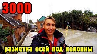 видео Все о геодезии » ГЕОДЕЗИЧЕСКИЕ РАБОТЫ ПРИ МОНТАЖЕ ФУНДАМЕНТОВ