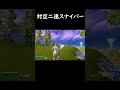 しゅんしゃんを超えた神スナイパー。【フォートナイト/Fortnite】#shorts #フォートナイト #fortnite #しゅんしゃん #スナイパー #ねぇ今どんな気持ち?