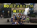 "Поздравляем неву с наступающим и дарим счастливый билет !"