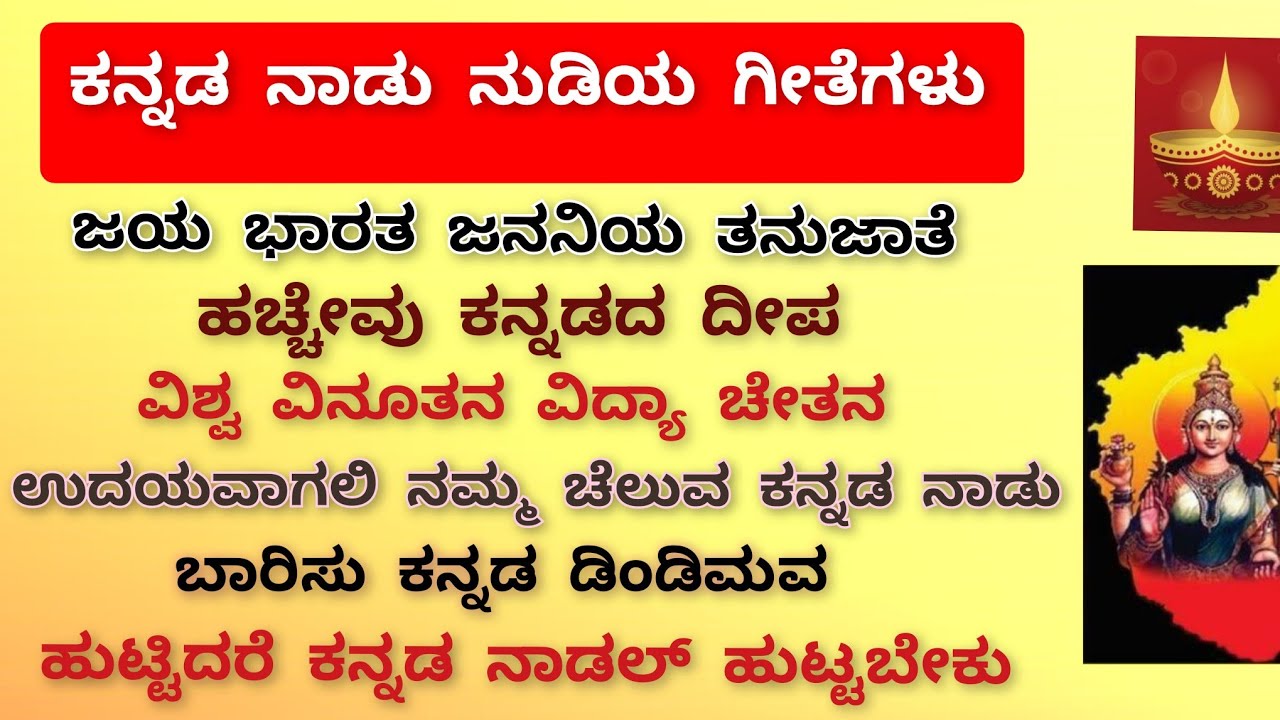 ಕನ್ನಡ ನಾಡು ನುಡಿಯ ಜನಪ್ರಿಯ ಗೀತೆಗಳು. ರಾಜ್ಯೋತ್ಸವದ ಗೀತೆಗಳು, Kannadada Geetegalu, ಕೋಟಿ ಕಂಠ ಗಾಯನದ ಹಾಡುಗಳು