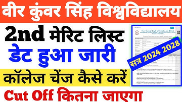 Vksu 2nd Merit date आ गया 🤩| Cut off कितना जायेगा | कॉलेज चेंज कैसे करें | Vksu New Update|