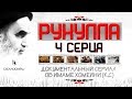 Рухулла 4/10 Документальный сериал об Имаме Хомейни (к)