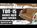 Топ-15 бизнес идей для гаража