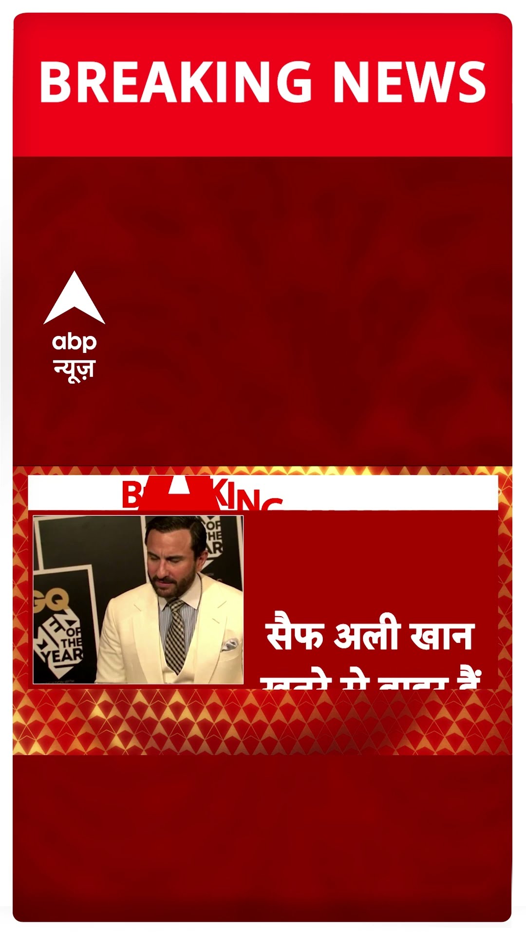 Saif Ali Khan Injured: सैफ अली खान पर हमले के बाद जांच में जुटी पुलिस | ABP Shorts