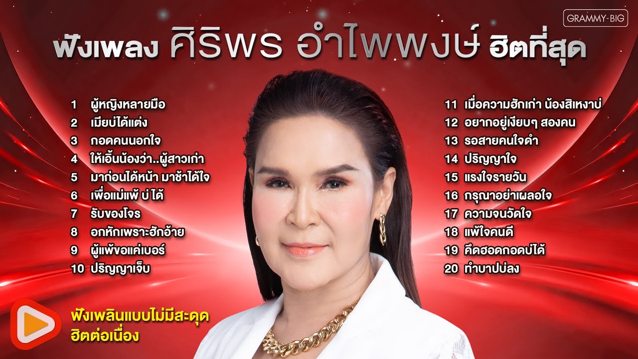 ฟังเพลงศิริพร อำไพพงษ์ ฮิตที่สุด #tiktok #trending #ฮิต #ยอดนิยม #ฮิตตลอดกาล #เพลงลูกทุ่ง [Longplay]