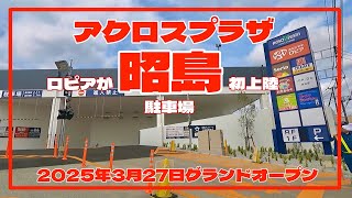 アクロスプラザ昭島 駐車場入庫&出庫 2025年3月27日グランドオープン 昭島にロピアが初上陸!