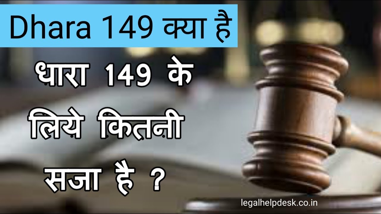 indian-penal-code-ipc-section-149-in-hindi-ipc-149-dhara-149-kya