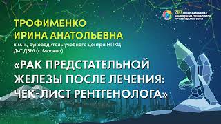 01 Рак предстательной железы после лечения чек лист рентгенолога  Трофименко Ирина Анатольевна